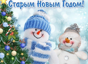 Приметы и традиции Старого Нового года Приметы и традиции Старого Нового года