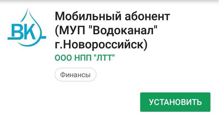 Водоканал Новороссийска теперь и в мобильном приложении Водоканал Новороссийска теперь и в мобильном приложении