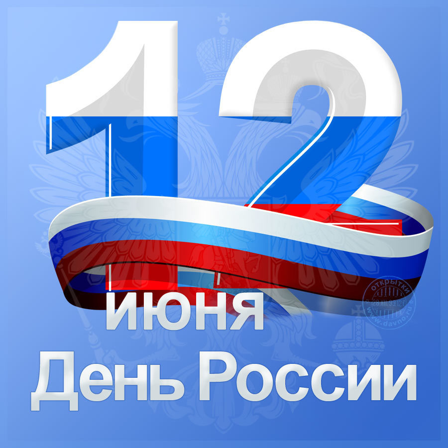 Календарь: 12 июня – День России Календарь: 12 июня – День России