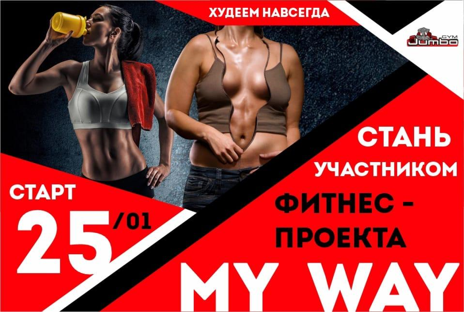 Проект My Way: Худеем навсегда Проект My Way: Худеем навсегда
