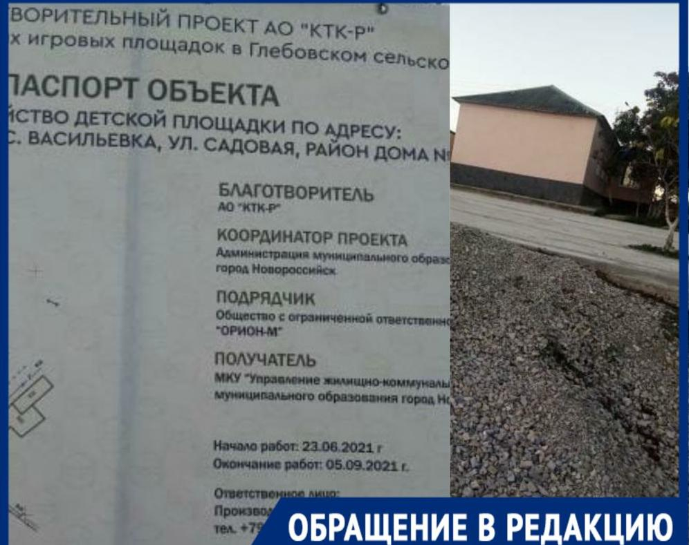 «Обещали, но позабыли про наших деток»: новороссийцы о недостроенной площадке в Васильевке «Обещали, но позабыли про наших деток»: новороссийцы о недостроенной площадке в Васильевке