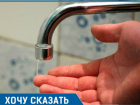 Низкое давление в кране повышает давление жильцам дома в Новороссийске
