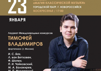 В Новороссийске пройдет концерт с участием одного из представителей музыкальной элиты России